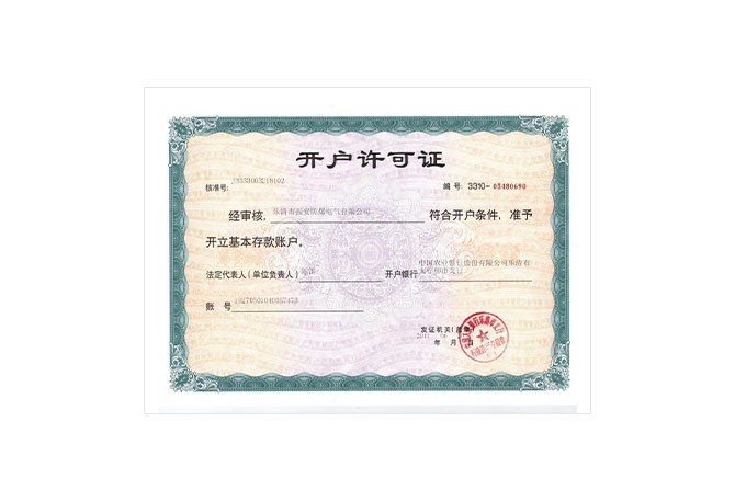 开户许可证