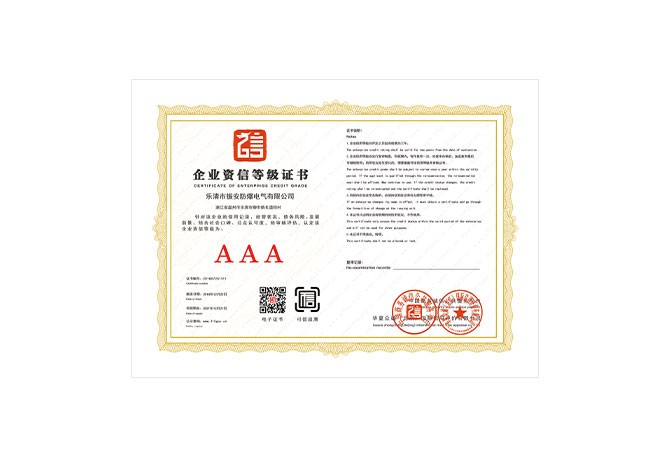 企业资信等级证书