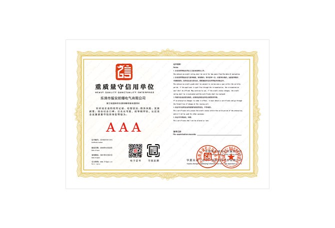 重质量守信用单位