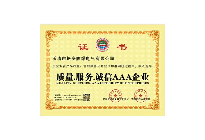 质量.服务.诚信AAA企业证书