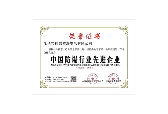中国防爆行业先进企业荣誉证书