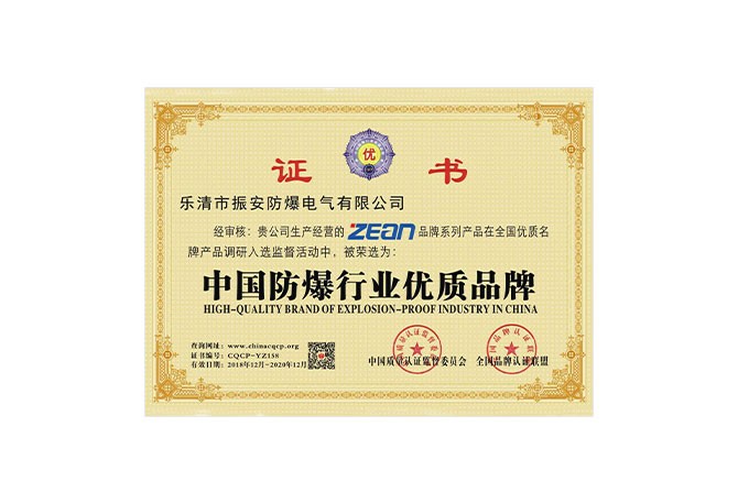 中国防爆行业优质品牌证书
